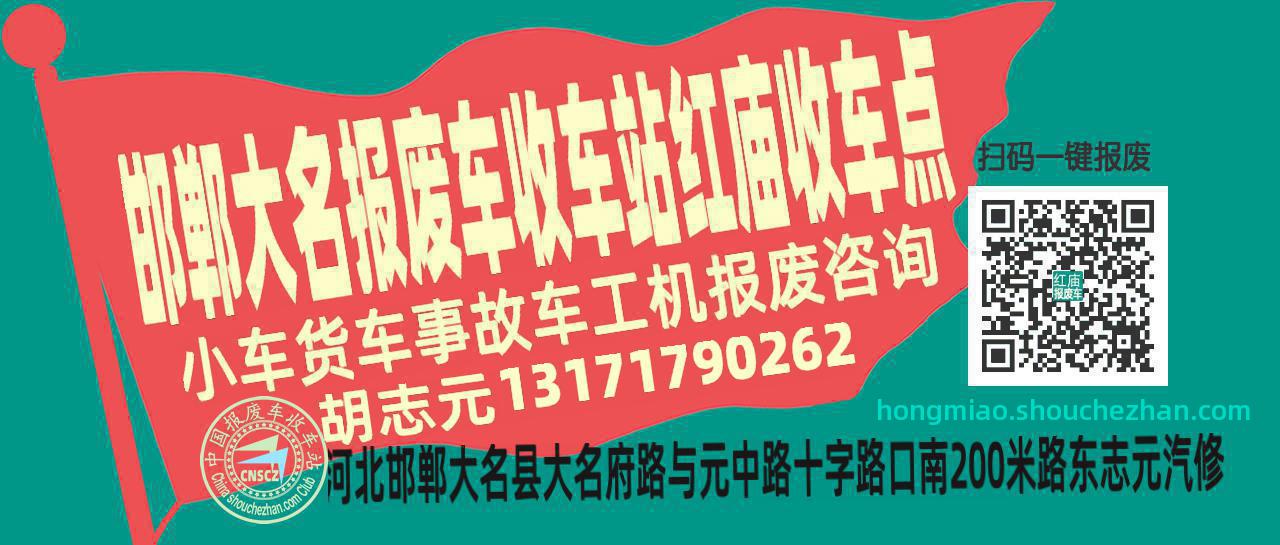 邯郸大名收车站报废咨询红庙收车点